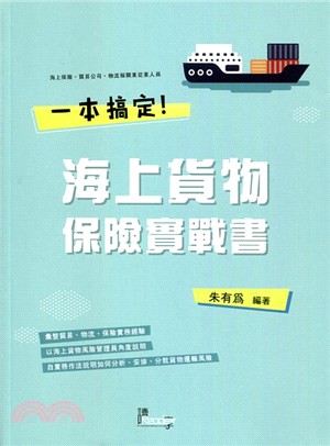 一本搞定海上貨物保險實戰書