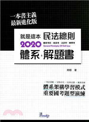 就是這本民法總則體系＋解題書 | 拾書所