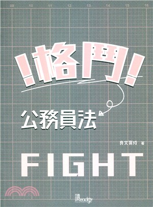 格鬥！公務員法 | 拾書所