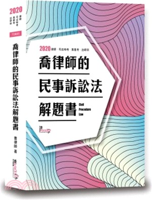 喬律師的民事訴訟法解題書 | 拾書所