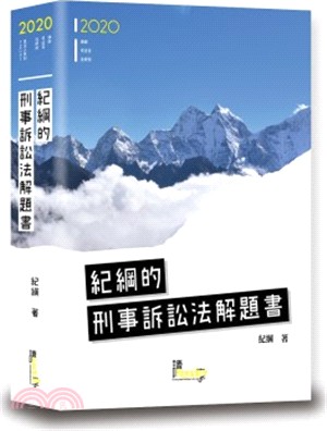 紀綱的刑事訴訟法解題書 | 拾書所