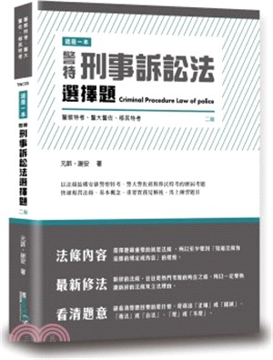 這是一本警特刑事訴訟法選擇題