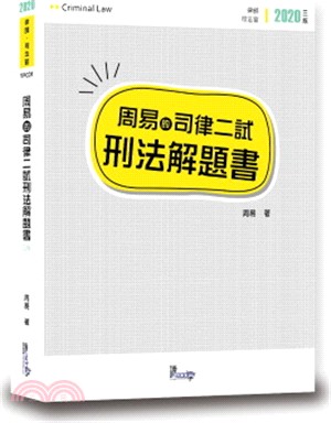 周易的司律二試刑法解題書 | 拾書所