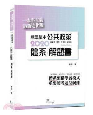 就是這本公共政策體系＋解題書