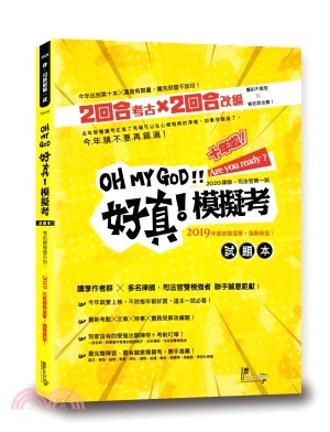 OH MY GOD好真！模擬考：試題本＋解答本（共二冊）