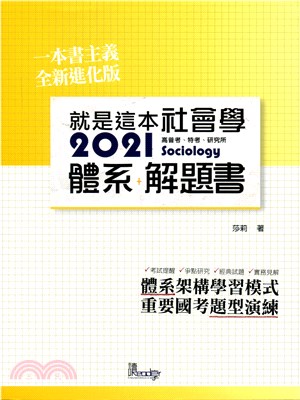 就是這本社會學體系＋解題書