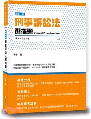 這是一本刑事訴訟法選擇題