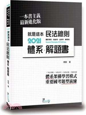 就是這本民法總則體系＋解題書