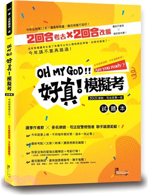 OH MY GOD好真！模擬考：試題本＋解答本（共二冊）