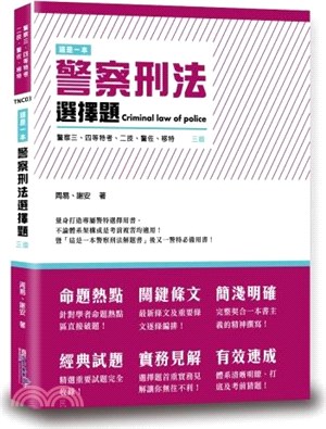 這是一本警察刑法選擇題