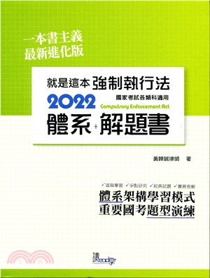 就是這本強制執行法體系＋解題書