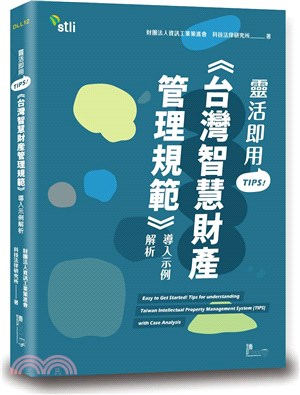 靈活即用TIPS！：《台灣智慧財產管理規範》導入示例解析 | 拾書所