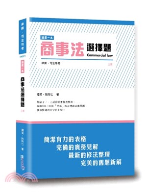 這是一本商事法選擇題