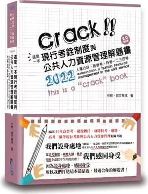 這是一本現行考銓制度與公共人力資源管理解題書