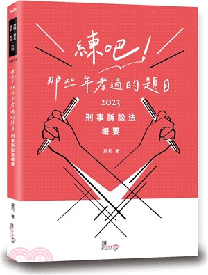 練吧！那些年考過的題目：刑事訴訟法概要