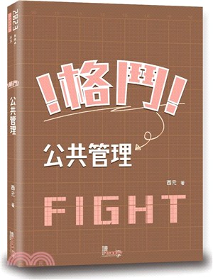 格鬥！公共管理 | 拾書所