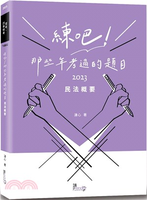 練吧！那些年考過的題目：民法概要 | 拾書所