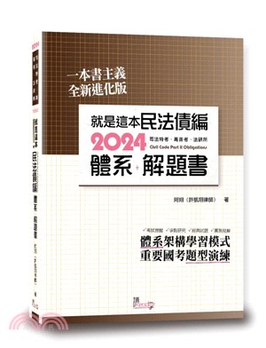 就是這本民法債編體系＋解題書