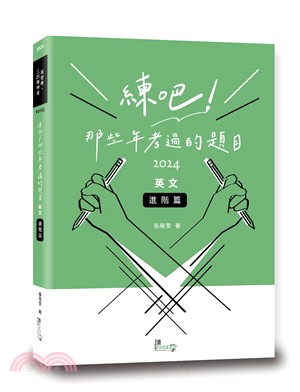 練吧！那些年考過的題目：英文（進階篇）