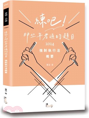 練吧！那些年考過的題目：強制執行法概要