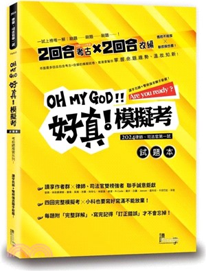 好真！模擬考―2024律師、司法官第一試