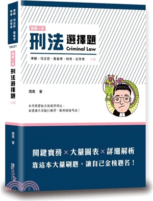 這是一本刑法選擇題