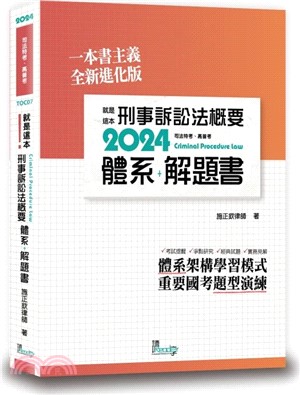 就是這本刑事訴訟法概要體系＋解題書