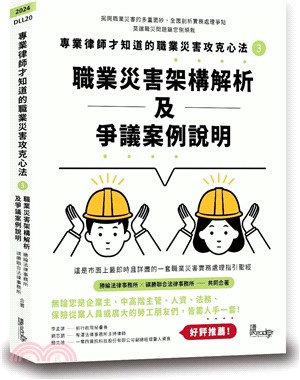 專業律師才知道的職業災害攻克心法3―職業災害架構解析及爭議案例說明