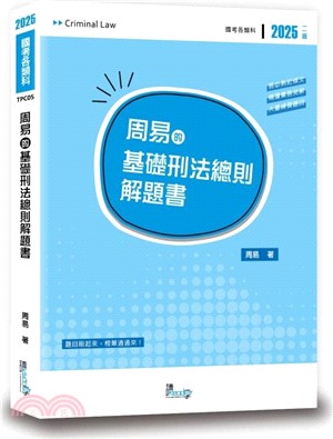 周易的基礎刑法總則解題書