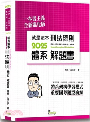 就是這本刑法總則體系＋解題書