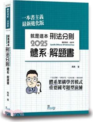 就是這本刑法分則體系＋解題書