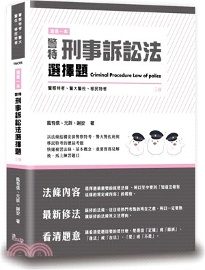 這是一本警特刑事訴訟法選擇題