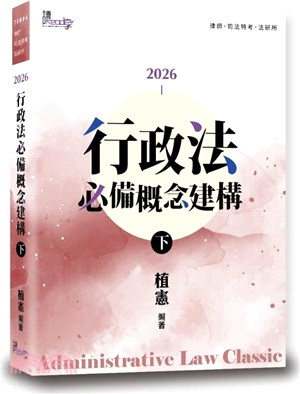 行政法必備概念建構（下）