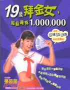 19歲拜金女,輕鬆擁有1,000,000 /