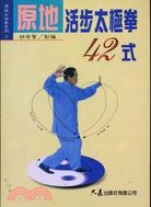 原地活步太極拳42式－原地太極拳系列2