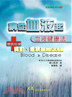 病從血液起：血液健康法