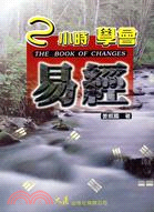 2小時學會易經 =THE BOOK OF CHANGES /