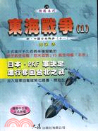 東海戰爭(1)：新中國日本戰爭（十一）