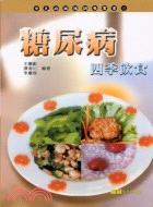 糖尿病四季飲食－常見病藥膳叢書6