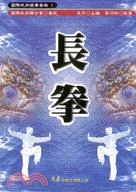 長拳