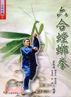 六合螳螂拳 | 拾書所