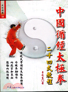 中國循經太極拳二十四式教程 | 拾書所