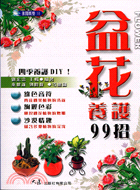 盆花養護99招－休閑娛樂18 | 拾書所