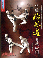 中國跆拳道實戰100例