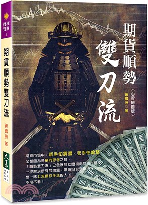 期貨順勢雙刀流 | 拾書所