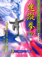 迷蹤拳（四）（書＋VCD）－迷蹤拳系列4 | 拾書所