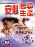 安心懷孕生產－女性醫學4