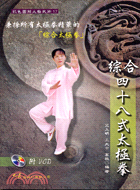 綜合四十八式太極拳（附VCD）－彩色圖解太極武術17 | 拾書所