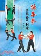 詠春拳：高級格鬥訓練 | 拾書所