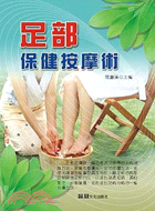 足部保健按摩術－休閒保健叢書3